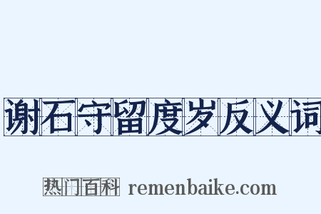 谢石守留度岁反义词是什么意思的图片
